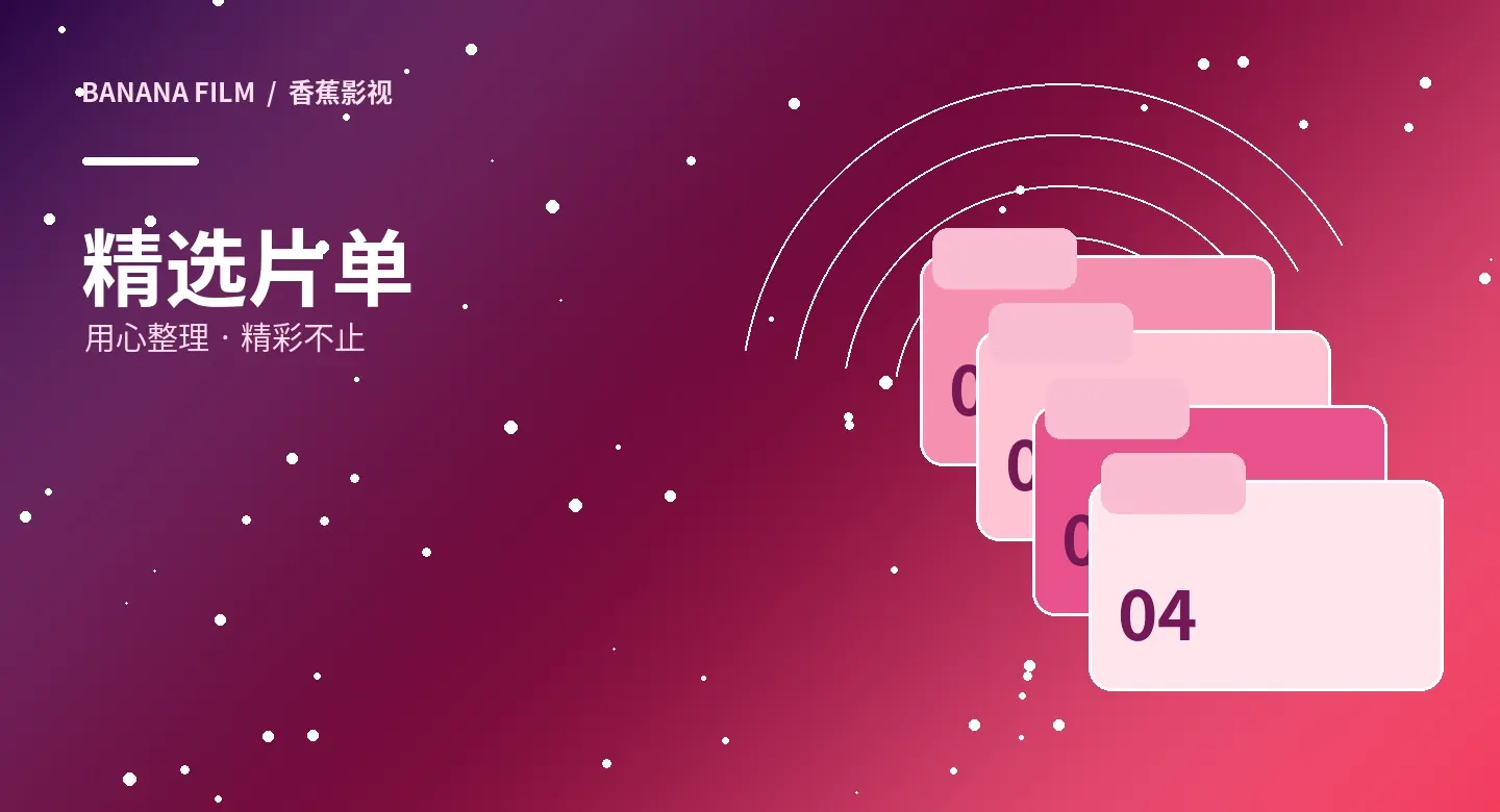 香蕉影视观影专题